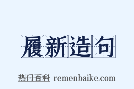 履新造句是什么意思的图片